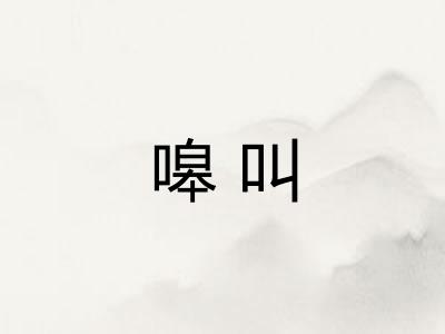 嗥叫 嗥叫