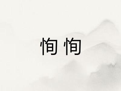 恂恂 恂恂