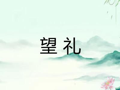 望礼 望礼