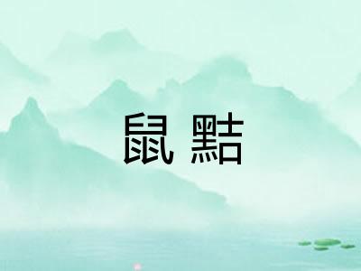 鼠黠 鼠黠