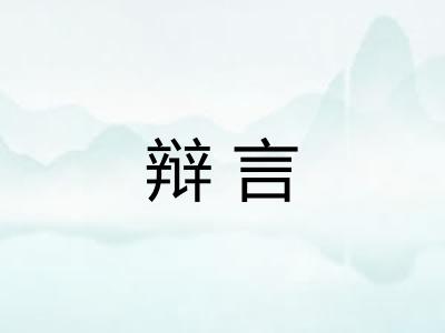 辩言 辩言