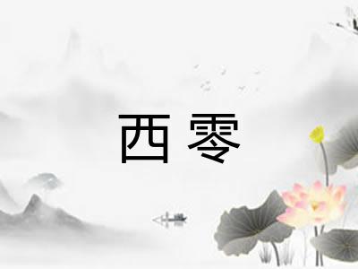西零 西零