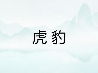 虎豹 虎豹
