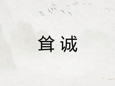 耸诚 耸诚