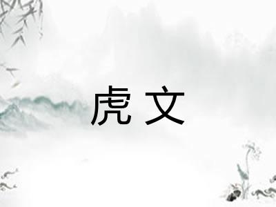 虎文 虎文