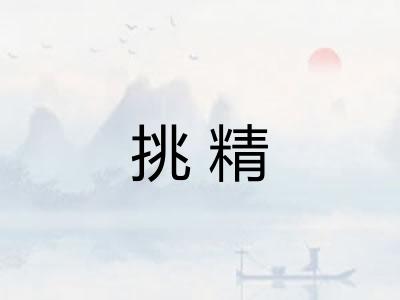 挑精 挑精