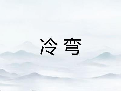 冷弯 冷弯