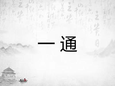 一通 一通