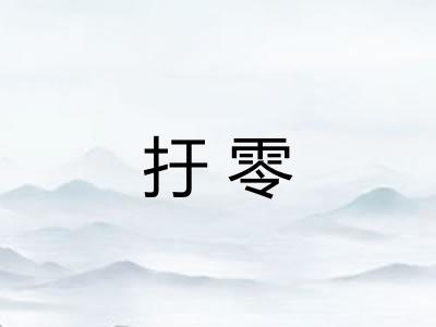 扜零 扜零