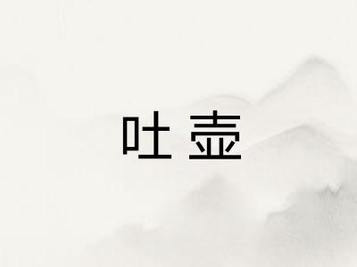 吐壶 吐壶