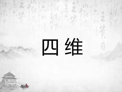 四维 四维