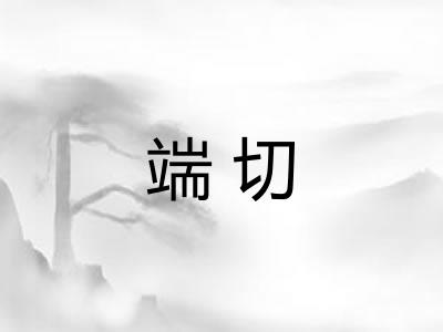 端切 端切