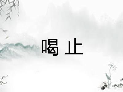 喝止 喝止