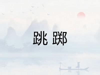 跳踯 跳踯