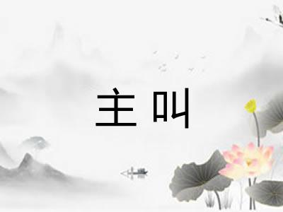 主叫 主叫