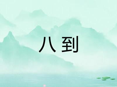 八到