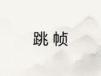 跳帧 跳帧