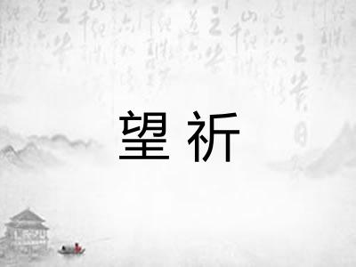 望祈 望祈