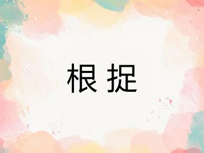 根捉 根捉