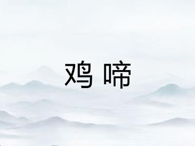 鸡啼 鸡啼