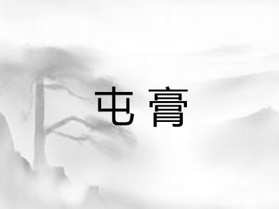 屯膏 屯膏