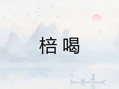 棓喝 棓喝