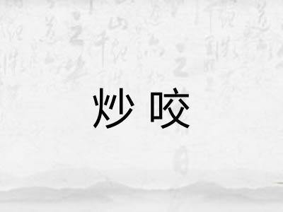 炒咬 炒咬