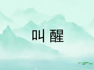 叫醒 叫醒