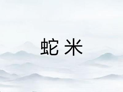 蛇米 蛇米