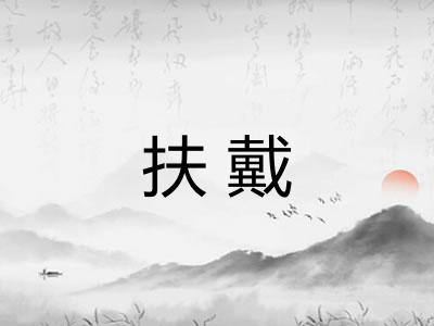 扶戴 扶戴