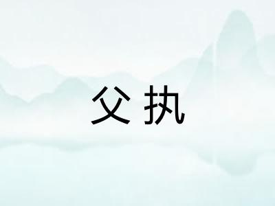 父执 父执