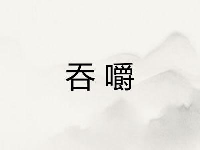 吞嚼 吞嚼
