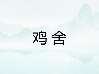 鸡舍 鸡舍