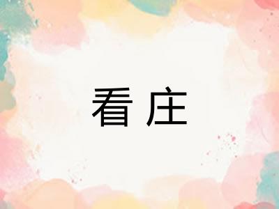 看庄 看庄