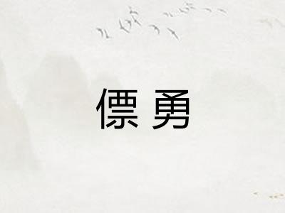 僄勇 僄勇