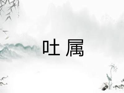 吐属 吐属
