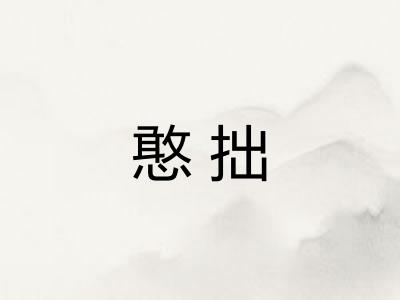 憨拙 憨拙