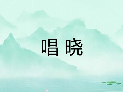 唱晓 唱晓
