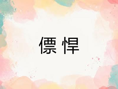 僄悍 僄悍