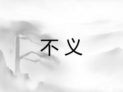 不义 不义