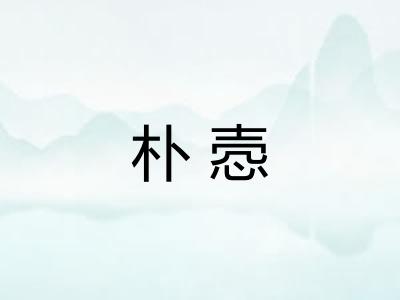 朴悫 朴悫