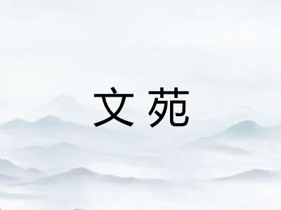 文苑 文苑