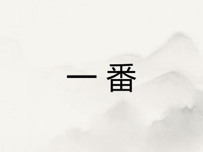 一番 一番