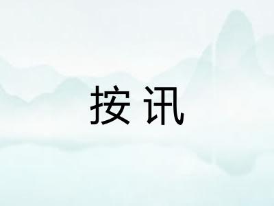 按讯 按讯