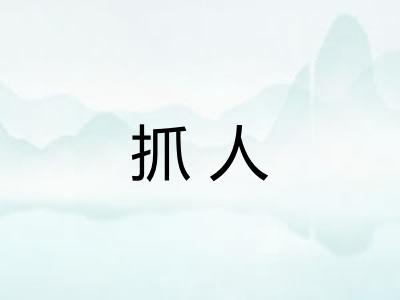 抓人 抓人