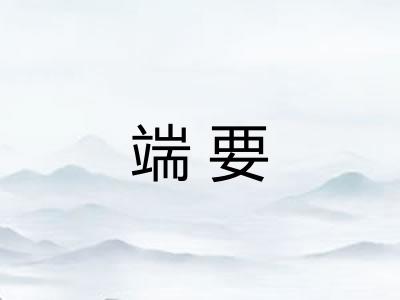 端要 端要