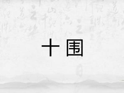 十围 十围