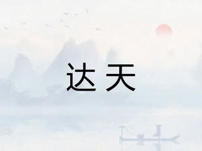 达天 达天