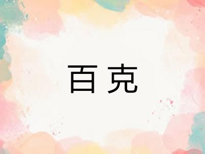 百克 百克