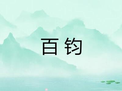 百钧 百钧